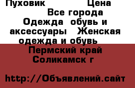 Пуховик Tom Farr › Цена ­ 6 000 - Все города Одежда, обувь и аксессуары » Женская одежда и обувь   . Пермский край,Соликамск г.